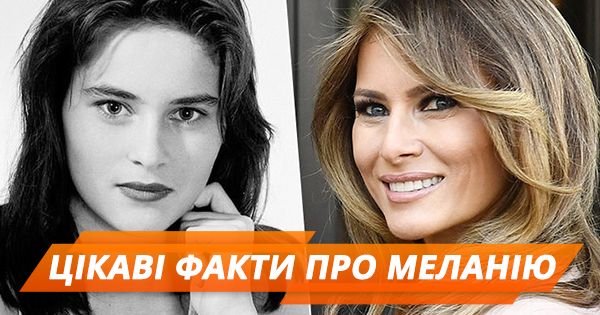Мелании Трамп