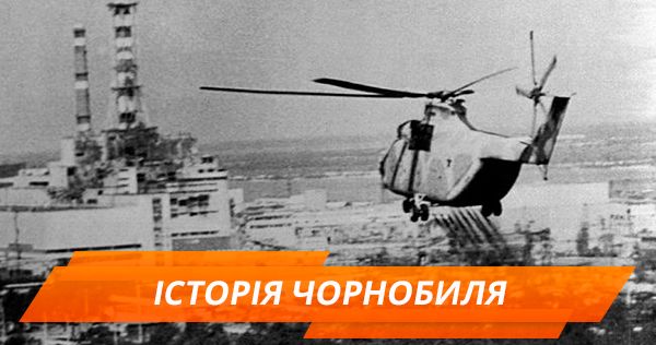 В 10 раз мощнее Фукусимы: история Чернобыльской катастрофы