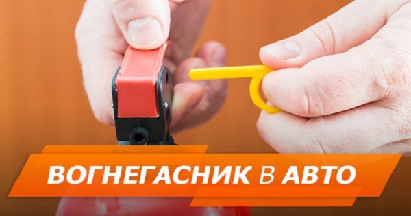 Как выбрать огнетушитель для авто: где покупать и цена