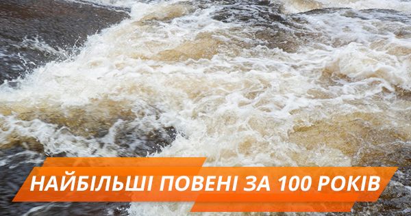 Самые масштабные наводнения в Украине за 100 лет Повені в Україні