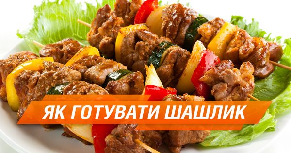 Шампур оближешь. Как правильно жарить вкусный шашлык