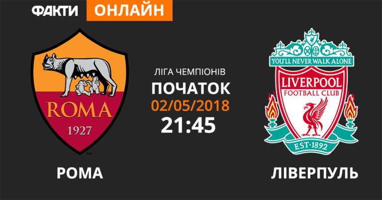 Рома — Ливерпуль: смотрите онлайн трансляцию Лиги Чемпионов 2018