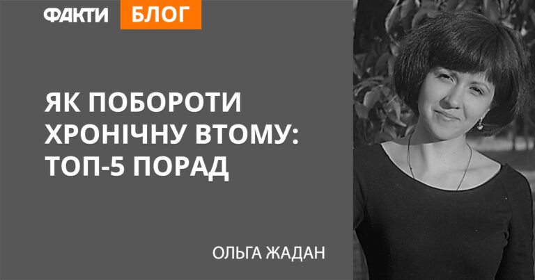 Как побороть хроническую усталость: топ-5 советов