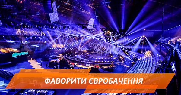 Евровидение 2018: фавориты букмекеров Фаворити Євробачення 2018