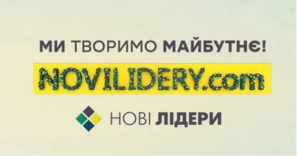 Більше 1500 Нових лідерів: завершився перший етап головного проекту 2018 року