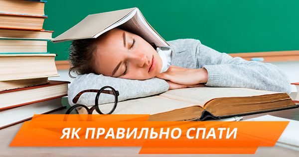 Як правильно спати: секрет енергійності і бадьорості людини