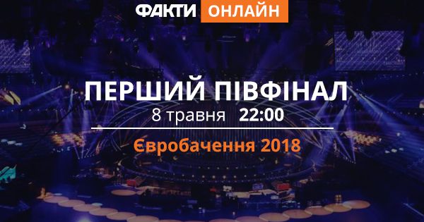 Євробачення 2018: перший півфінал (ОНЛАЙН) Перший півфінал Євробачення 2018