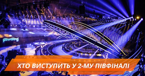 Євробачення 2018: учасники другого півфіналу Евровидение 2018: песни участников 2 полуфинала