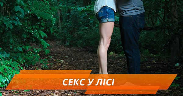 Безпечний секс у лісі: що взяти та як врятуватися від комах Секс у лісі
