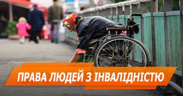 Права людей з інвалідністю в Україні та Європі
