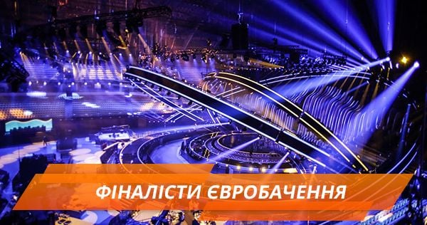 Хто пройшов у фінал Євробачення 2018 Хто пройшов у фінал Євробачення 2018