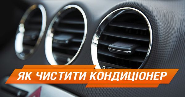 Как почистить кондиционер в авто и сэкономить до 1000 грн