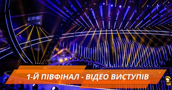 Євробачення 2018: відео виступів у першому півфіналі Євробачення 2018: відео виступів у першому півфіналі