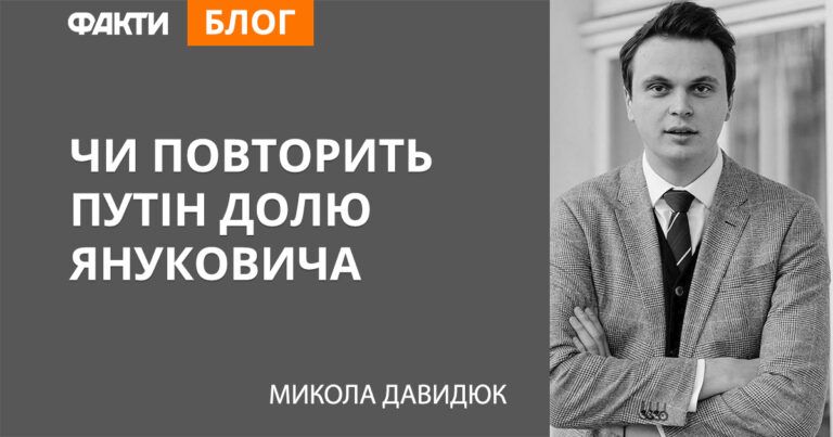 Чи повторить Путін долю Януковича