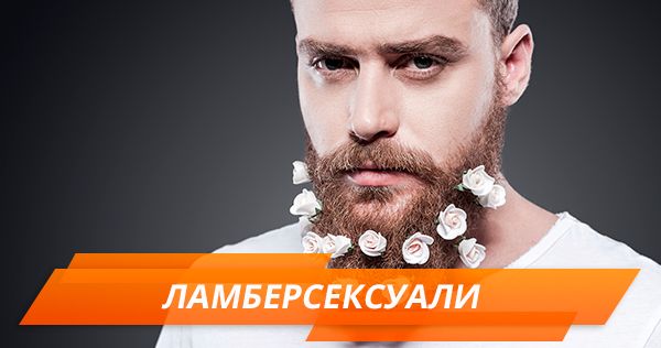 Чому чоловіки носять бороду: мода на ламберсексуалів Ламберсексуали
