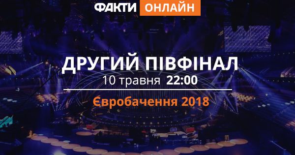Євробачення 2018: другий півфінал (ОНЛАЙН) Євробачення 2018: другий півфінал (ОНЛАЙН)