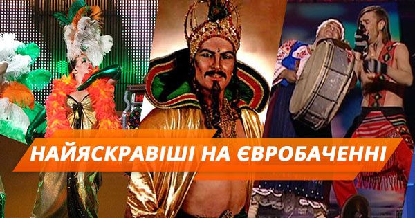Топ-5 найяскравіших номерів за всю історію Євробачення