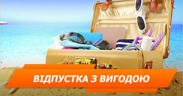 Коли вигідніше брати відпустку і чи мають право відмовляти у відпочинку (ІНФОГРАФІКА)