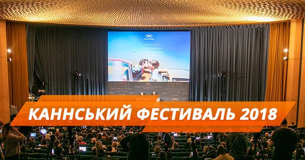 Каннський фестиваль 2018: які фільми обговорюють найголосніше