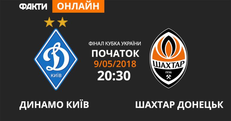 Динамо Київ – Шахтар Донецьк: дивіться онлайн трансляцію фіналу Кубка України 2018