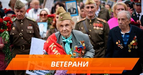 Скільки ветеранів залишилось і як про них піклується держава