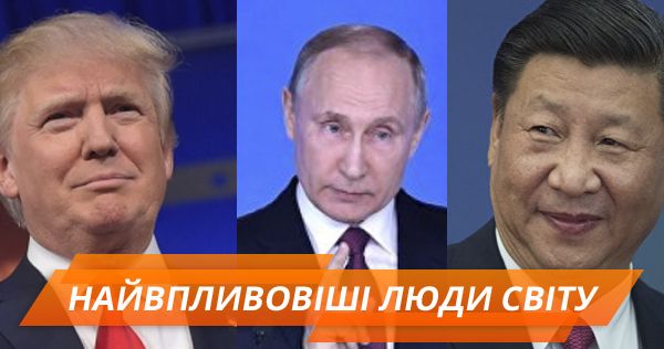 Forbes назвав найвпливовіших людей світу