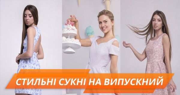 Як обрати сукню на випускний: тренди 2018