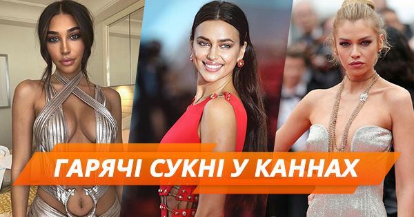 Найвідвертіші сукні зірок на фестивалі у Каннах (ГОЛОСУВАННЯ)