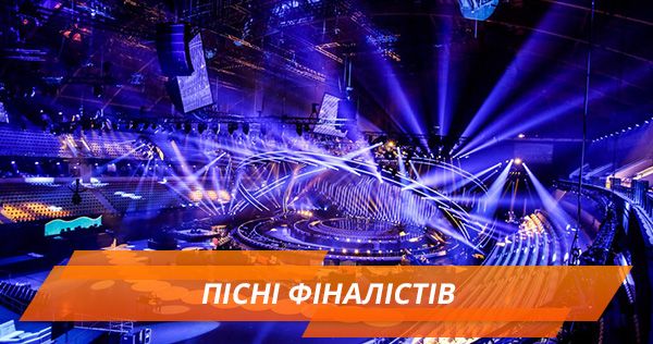Євробачення 2018: всі пісні фіналістів конкурсу Євробачення 2018: пісні фіналістів