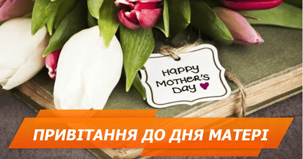 СМС-поздравления с Днем матери