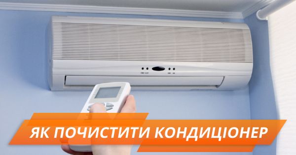 Як почистити кондиціонер своїми руками