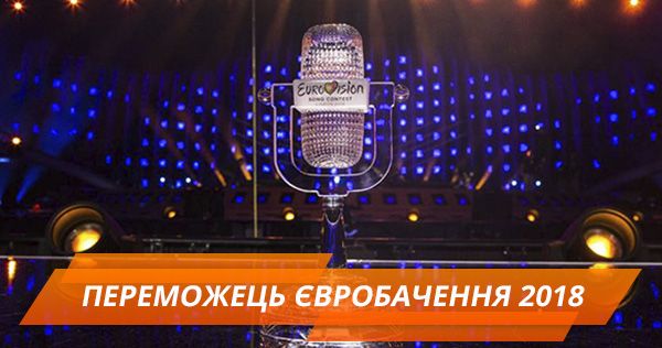 Хто переміг на Євробаченні 2018 Хто переміг на Євробаченні 2018