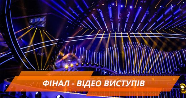 Євробачення 2018: відео виступів у фіналі Відео виступів у фіналі Євробачення 2018
