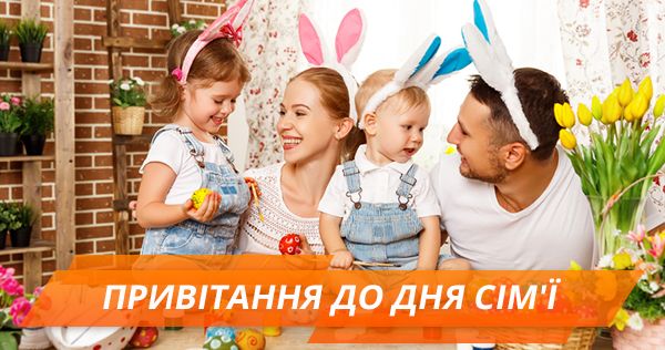 СМС-привітання з Днем сім День сім’ї