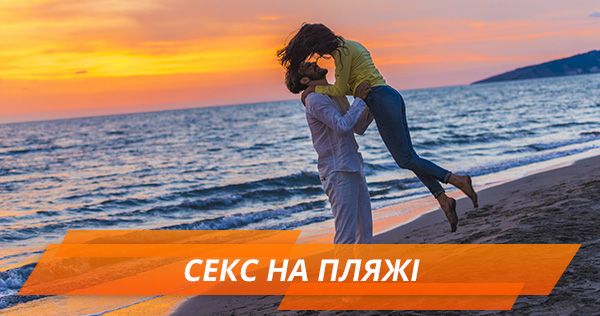 Секс на пляже: как не травмироваться на песке и можно ли лезть в воду Секс на пляжі