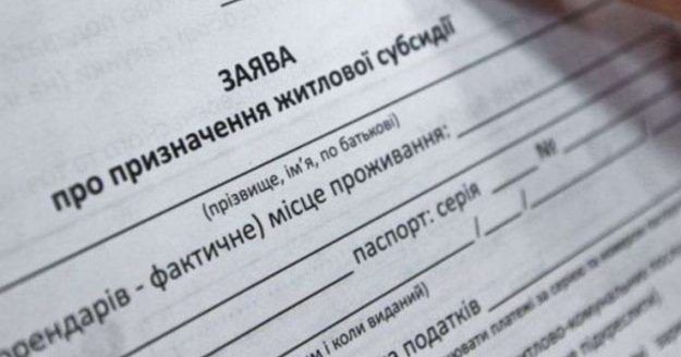 Як в Україні оформити субсидію на фактичних мешканців Заява на субсидію