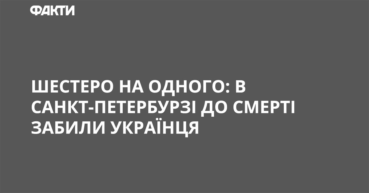 Шестеро на одного: в Санкт-Петербурге до смерти забили украинца