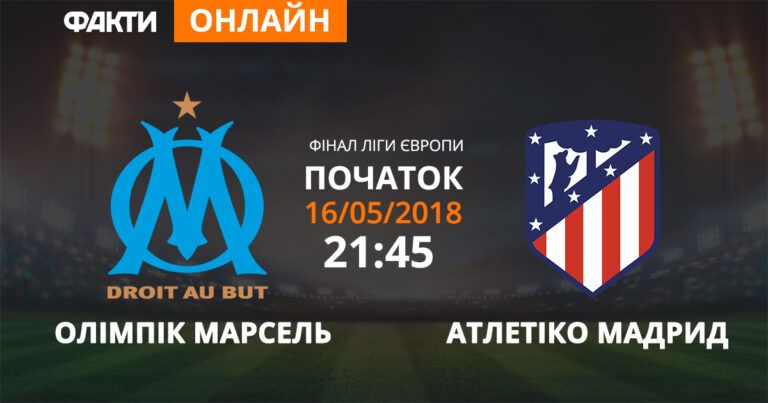 Олимпик Марсель — Атлетико Мадрид: смотрите онлайн трансляцию финала Лиги Европы 2018
