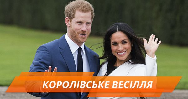 Весілля принца Гаррі та Меган Маркл: все, що потрібно знати Весілля принца Гаррі та Меган Маркл