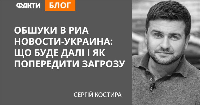 Обшуки в РИА Новости-Украина: що буде далі та як попередити загрозу