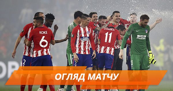 Атлетіко обіграв Марсель 3:0 і став переможцем Ліги Європи