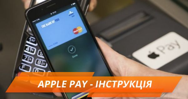 Apple Pay в Украине: на каких устройствах работает и цена