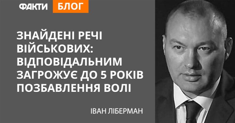 Знайдені речі військових: відповідальним загрожує до 5 років позбавлення волі