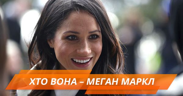 Секреты невесты принца Гарри: что известно о Меган Маркл Меган Маркл
