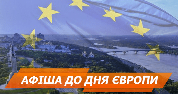 День Європи 2018: куди піти у Києві АФИША