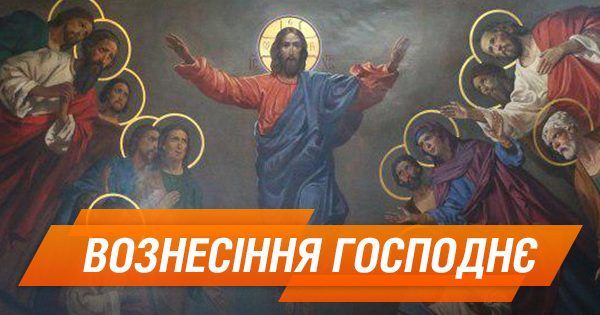 Вознесение Господне: духовный смысл праздника Вознесіння Господнє