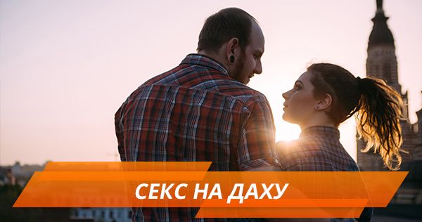 Секс на высоте. Как получить острые ощущения на крыше Секс на даху