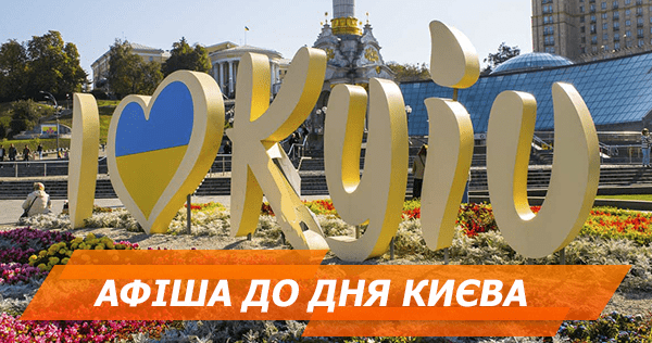 День Києва 2018: куди піти ДЕНЬ КИЕВА 2018