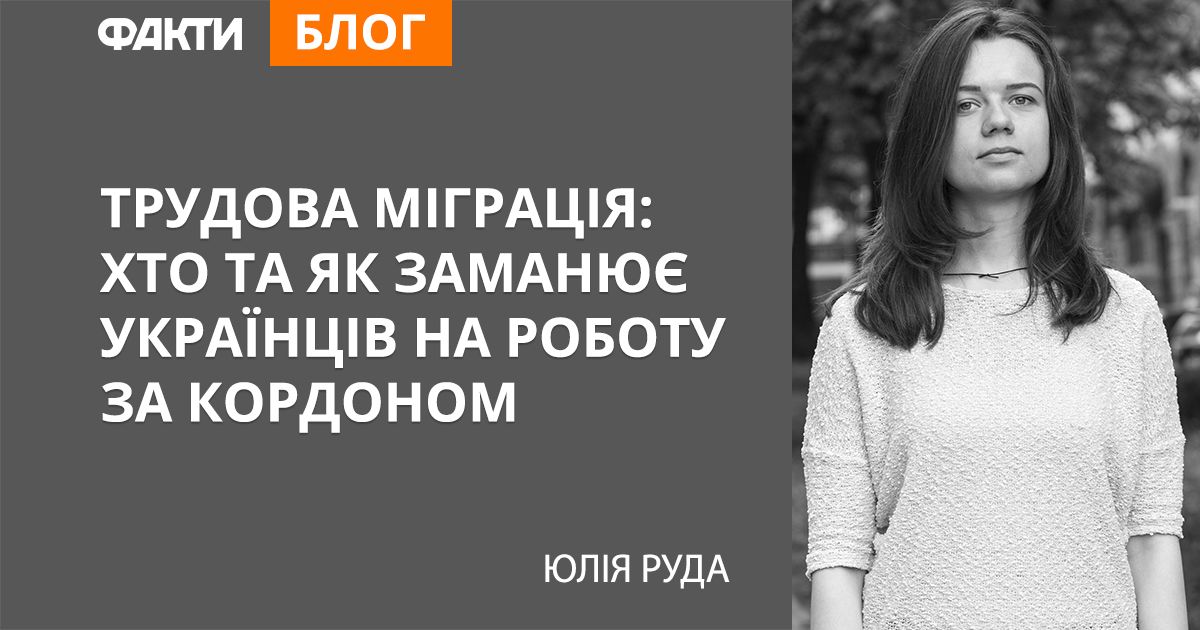Трудова міграція: хто та як заманює українців на роботу за кордоном