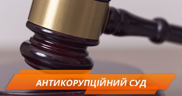 Антикоррупционный суд: все, что нужно знать о законе Антикорупційний суд в Україні